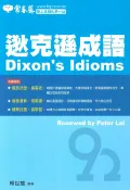 92號BOOK櫃-參考書專賣店 常春藤高中逖克遜成語(A28)