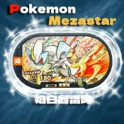 ［峰］1-4-008焰白酋雷姆 明曜之星 Pokemon MezaStar星塵四彈六6星(正版)寶可夢卡匣