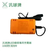 哈家人油shop 汎球牌 10D09 8D09 頭燈 專用 充電器 110V 哈家人