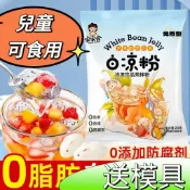 【零食有約】家用白涼粉 正宗雙皮奶粉 做冰粉 涼粉 自制兒童可食用果凍粉 白涼粉 DIY自製做果凍兒童冰粉粉涼粉批發零食