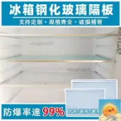 客製化冰箱玻璃隔板 冰箱隔層板 鋼化玻璃隔板 內部分層隔 玻璃冷藏室隔板 通用置物架 冷凍冷藏室分層隔.10.4