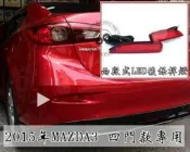 ☆雙魚座〃汽車精品百貨鋪〃MIT台製 2015~年式 新馬3 NEW MAZDA3 四門 4D 專用後保桿燈 LED反光