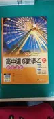 無書寫 無劃記 高中參考書 SUPER 高中選修數學 乙 上 課堂講義 龍騰 附解答 龍騰 100K