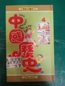 說給兒童的 中國歷史 4 小魯 有聲系列 天衛文化 無劃記 N39
