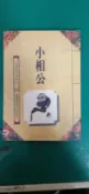 小說 無章釘 武俠小說 溫瑞安作品集38 小相公 四大名捕超新派之一 溫瑞安 温瑞安 萬盛K76