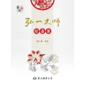 弘一大師歌曲集(二版)/錢仁康編著《東大》 藝術 【三民網路書店】