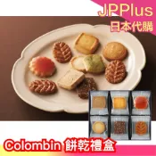 【多規格】日本 Colombin 餅乾禮盒 伴手禮 銀座 老字號 洋菓子 送禮 禮盒 下午茶 ❤JP