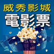 【神腦生活】全台威秀影城電影票2張*