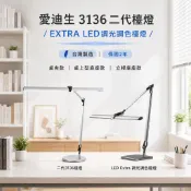 愛迪生 Galaxy 2代 TF 3136 雙臂檯燈 底座 桌夾 / 愛迪生 Extra LED 調光調色款 立燈 桌燈