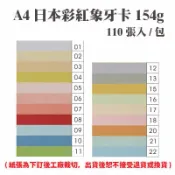 永昌創新國際有限公司 A4 日本彩紅象牙卡 154磅 (110張) /包 ( 此為訂製品，出貨後無法退換貨 )【APP滿額下單10%點數(單一帳號最高1000點)】9/30止