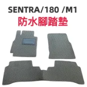 日產-00~06年 SENTRA 180 M1車專用 耐磨型防水腳踏墊M1腳踏墊