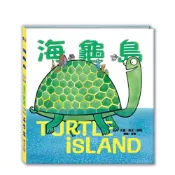 【滿天星】海龜島(繪本)