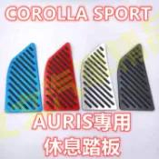 🔥AURIS 油門踏板 煞車踏板 煞車 剎車 油門 踏板 剎車踏板 休息踏板金屬踏板 無限 COROLLA SPORT