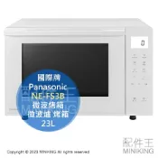 配件王日本精品 日本代購 空運 2023新款 Panasonic 國際牌 NE-FS3B 微波烤箱 23L 微波爐 烤箱 烘烤爐 白色