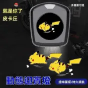 福斯專用 迎賓燈 Tiguan電動車投影燈皮卡丘動態車用投影儀電車卡通車用迎賓燈電瓶車尾燈 A12