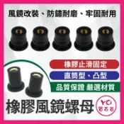 YO買百貨 橡膠螺母 風鏡螺母 風鏡螺絲 風鏡塞 螺母 M4螺母 M5螺母 M6螺母 R15 TMAX 小阿魯