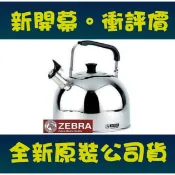 新包裝 ZEBRA 斑馬牌 特厚 正#304不鏽鋼笛音壺 3.5L/5L/6L 茶壺B型 開水壺/冷水壺/泡茶壺