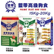 藍帶高級 高級狗食 高級成犬 15kg-20kg 羊肉小顆粒 牛肉蔬果 大顆粒 狗乾糧 狗主食 狗飼料『WANG』