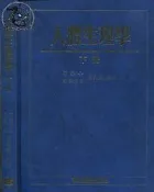 【達摩二手書坊】〈精裝本〉人體生理學 下冊(ISBN：9576165989)｜周先樂｜藝軒｜40727029