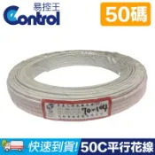 易控王  50碼/0.18/50C*2F/平行線/平波花線/電源線/50芯/1.25mm*2C/低價供應/認證通過喔