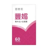 「原廠公司貨+每日出貨」 普婷美豐媚 亞尼活力mama 紐萊特Buxom-D葛根豐媚膠囊食品 注目激升 普婷美 豐媚