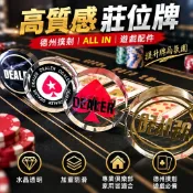 德州撲剋莊碼大小號壓牌dealer德撲ALLIN莊位牌水晶水晶透明豪華 專業俱樂部家用 加重防滑 籌碼配件