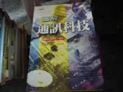 科學書~世茂出版~科學視界32~圖解通訊科技~作者井上伸雄~2樓鐵55~2019-11-30