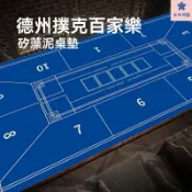 德州撲克桌布 德州撲克墊 德州桌布 客製化 德州撲克桌墊 撲克桌布 桌墊桌布 過年遊戲 防滑防皺【天然橡膠材質】德州撲克