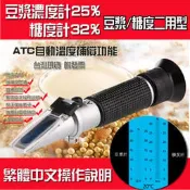 *樂源* 附校正液 豆漿濃度計(0-25) 糖度計(0-32) 豆漿計 ATC 折光儀 折射計 ATC自動溫 測豆漿