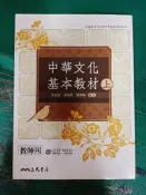 無劃記 三民高中國文課本 100課綱 普通高級中學 中華文化基本教材(上) 教師用 三民 高中國文課本 I230
