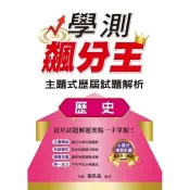 學測飆分王主題式歷屆試題解析 歷史