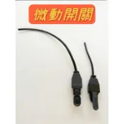 159《台灣現貨》氬焊槍 微動開關 氫焊開關 附線30cm 按壓開關 氬焊機配件  氬焊手按開關