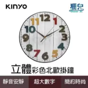 KINYO 立體彩色北歐掛鐘 Wall Clock CL-201 掃瞄靜音 12吋 掛鐘 加大數字掛鐘 靜音時鐘