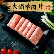 祥鈺水產｜火鍋羊肉片 600g/包 需熟食 重組羊肉片