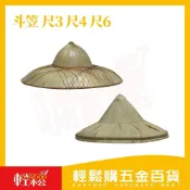 (店+)【Easygoo 輕鬆】斗笠 尺3 尺4 尺6｜輕巧方便 遮陽防曬 【輕鬆購五金百貨】