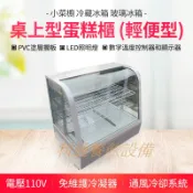 《利通餐飲設備》泊鈉斯 冷藏冰箱 玻璃冰箱 展示櫃 展示櫥 飲料櫃 桌上型蛋糕櫃 (輕便型) 小菜櫥 飲料冰箱