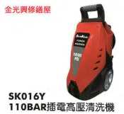 金光興修繕屋** 達龍 Talon  SK016Y  電動式高壓清洗機-非1600