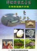 【三民網路書店】澎湖國家風景區：生態旅遊操作手冊 作者：于錫亮總編輯