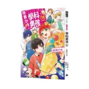 (店+)【時報文化】倒數計時！學科男孩（12）：告白煙火大會