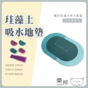 【清倉跳樓大拍賣】簡約珪藻土吸水軟墊- 腳踏墊 矽藻土地墊 矽藻土軟地墊 浴室地墊 浴室防滑墊 珪藻土軟墊 硅藻土 樂邦