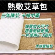 🚀隔日到貨🚀艾灸熱敷理療🔥艾草包 艾草絨 艾草灸 熱敷包 艾草敷貼 熱敷艾草包 香包艾草 艾納香