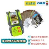 【巧連智】IC動物百科探索組｜限定9.9 918 925 滿490免運｜巧連智快樂 學習玩具 動物有聲｜巧虎旗艦店