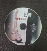 田麗 誘惑者的告白