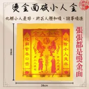 【神佛悅】破小人金-燙金 大金箔 消災解厄、化解因果、祭改、接貴人、補運 、改運金紙、求財運、求事業運吉、祈福、品質好