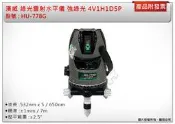 ＊中崙五金【附發票】漢威 綠光雷射水平儀 HU-778G 五線六倍強綠光 4V1H1D5P 附兩顆鋰電池 不含腳架