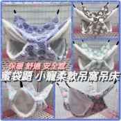 【現貨】蜜袋鼯吊床 柔軟吊床 可懸掛式睡窩 鸚鵡睡窩 松鼠睡窩 小寵物睡窩 保暖窩