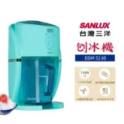 SANLUX 台灣三洋 刨冰機 DSM-S110