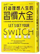 【三民網路書店】打造理想人生的習慣大全：65個習慣開關，讓你輕鬆戒掉壞習慣、無痛養成好習慣 作者：古川武士