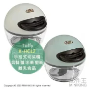 配件王日本精品 日本代購 Toffy K-HC12 迷你 手拉式切菜機 切菜器 切蒜 薑 水果 堅果 少量食物切割 離乳食品