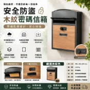 台灣出貨🔥鐵質木紋信箱 信箱 信箱郵筒 室外信箱 密碼信箱 信箱郵筒防水 郵筒 郵件箱 收信箱 郵箱 鐵製信箱 意見箱